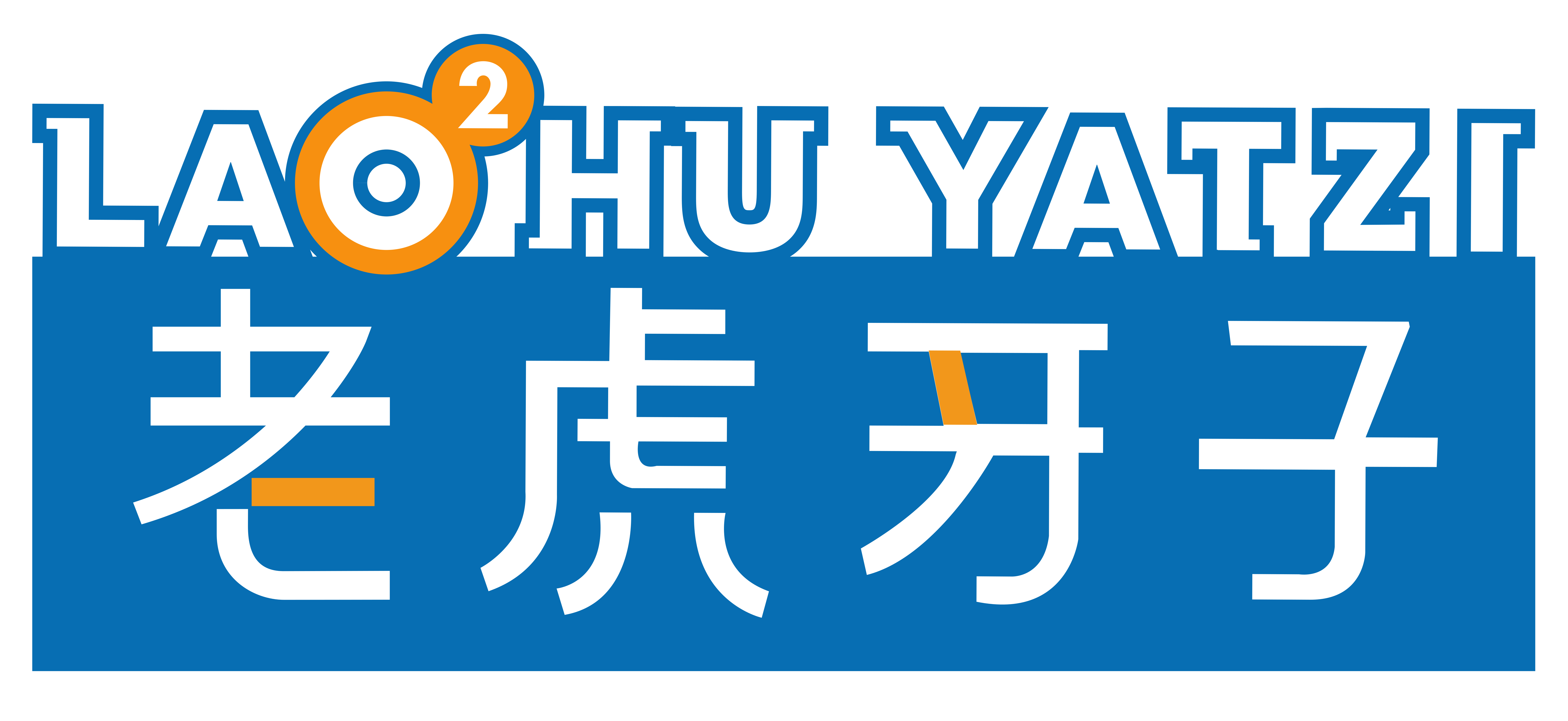 老虎牙子有氧